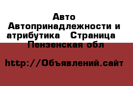 Авто Автопринадлежности и атрибутика - Страница 2 . Пензенская обл.